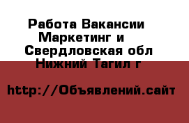 Работа Вакансии - Маркетинг и PR. Свердловская обл.,Нижний Тагил г.